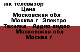 жк телевизор  lg42lb561v › Цена ­ 5 000 - Московская обл., Москва г. Электро-Техника » Аудио-видео   . Московская обл.,Москва г.